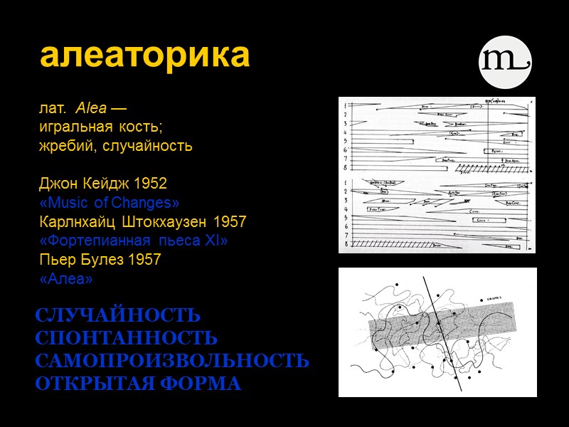 алеаторика  лат.  Alea —  игральная кость;  жребий, случайность  Джон